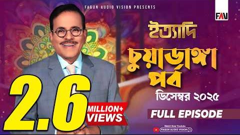 চুয়াডাঙ্গা পর্ব - ডিসেম্বর ২০২৫