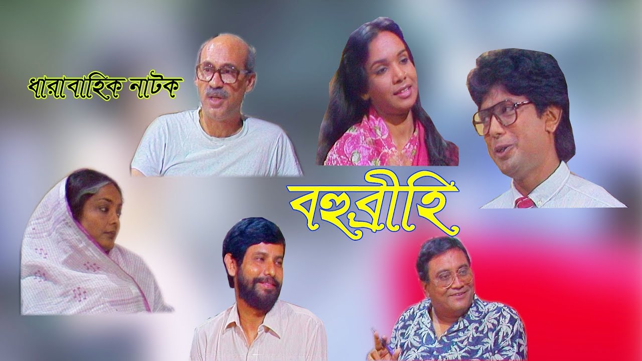Bohubrihi (বহুব্রীহি)